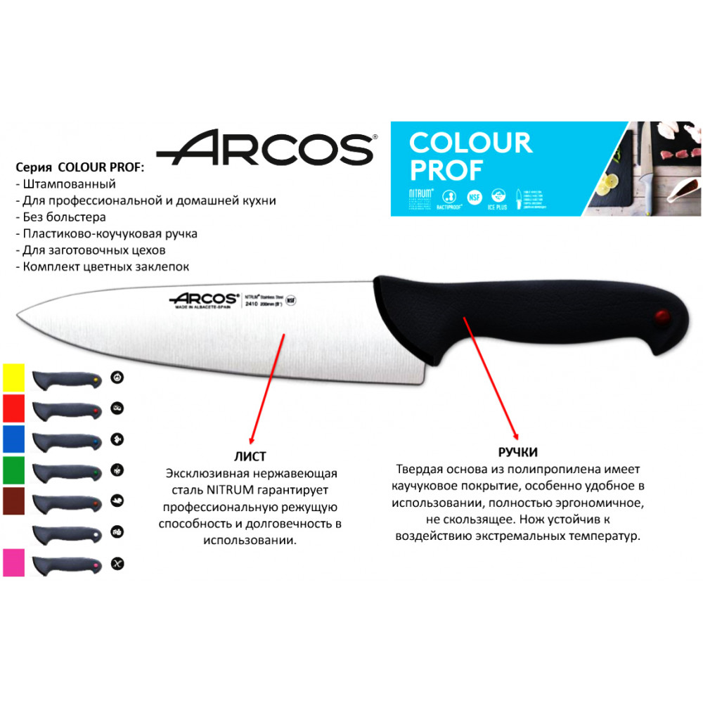 Ніж для риби 350 мм Colour-Prof Arcos  (240800)