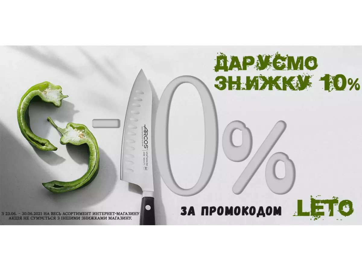 Знижка 10% на ВСЕ на оновленому сайті ARCOS
